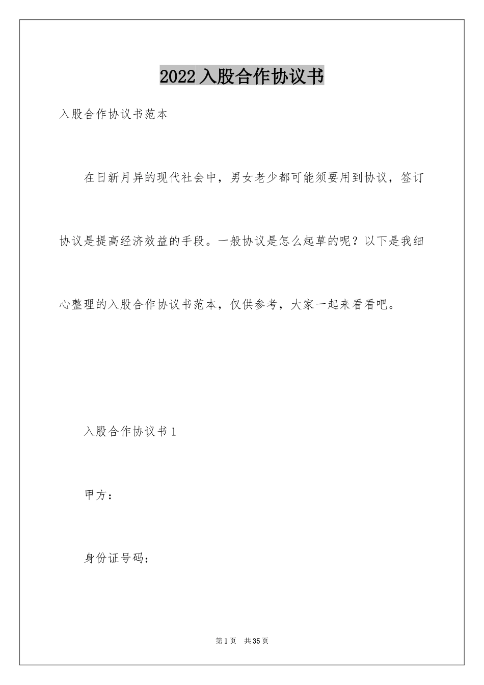 2024入股合作协议书_1_第1页