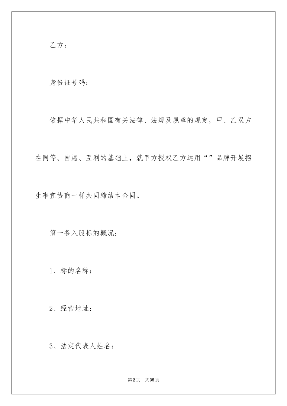 2024入股合作协议书_1_第2页