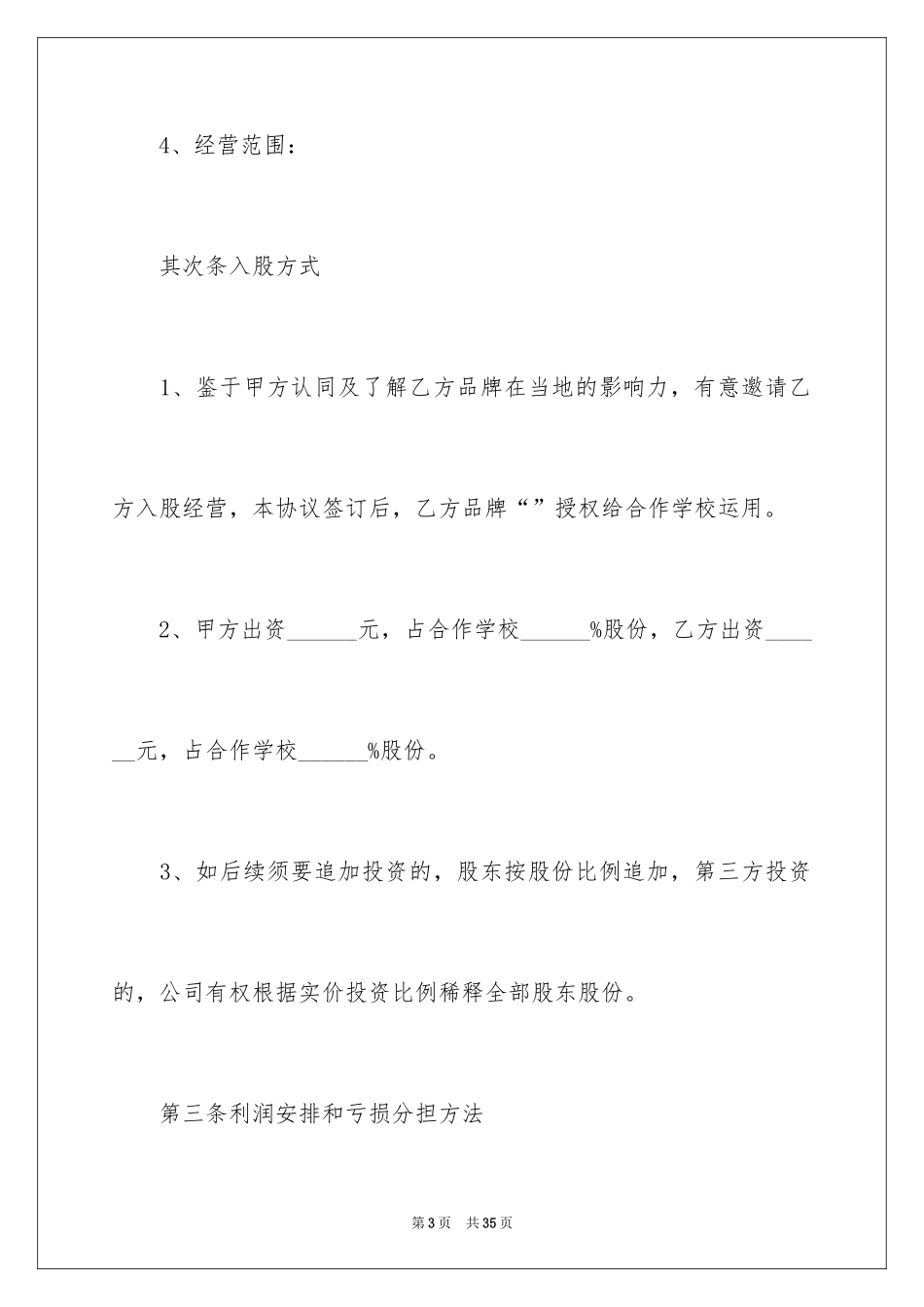 2024入股合作协议书_1_第3页