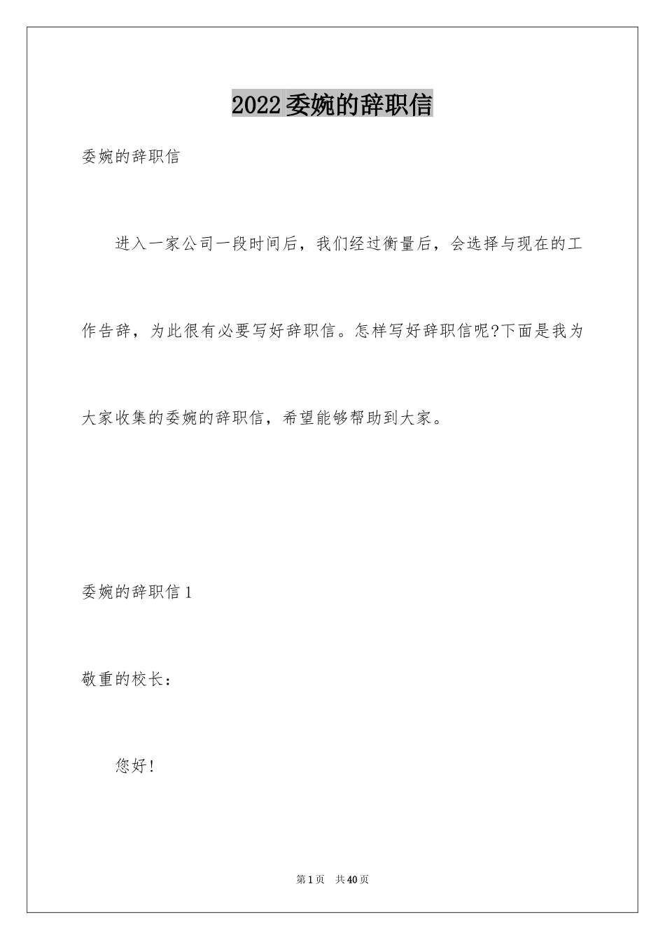 2024委婉的辞职信_25_第1页