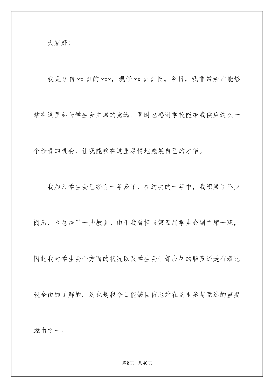 2024大一学生会竞选演讲稿_第2页