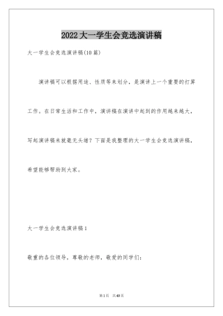 2024大一学生会竞选演讲稿