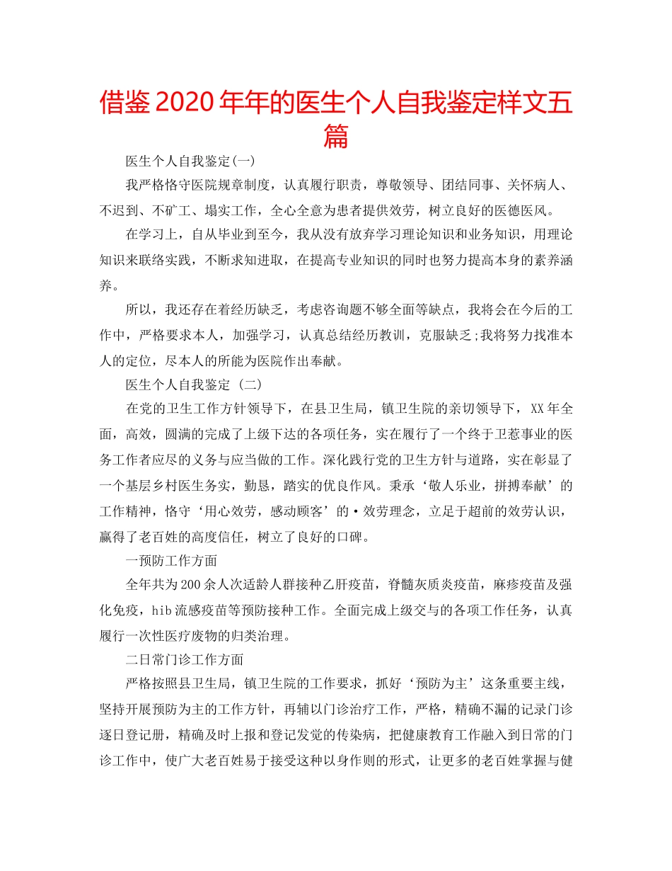 借鉴2020年年的医生个人自我鉴定样文五篇 _第1页