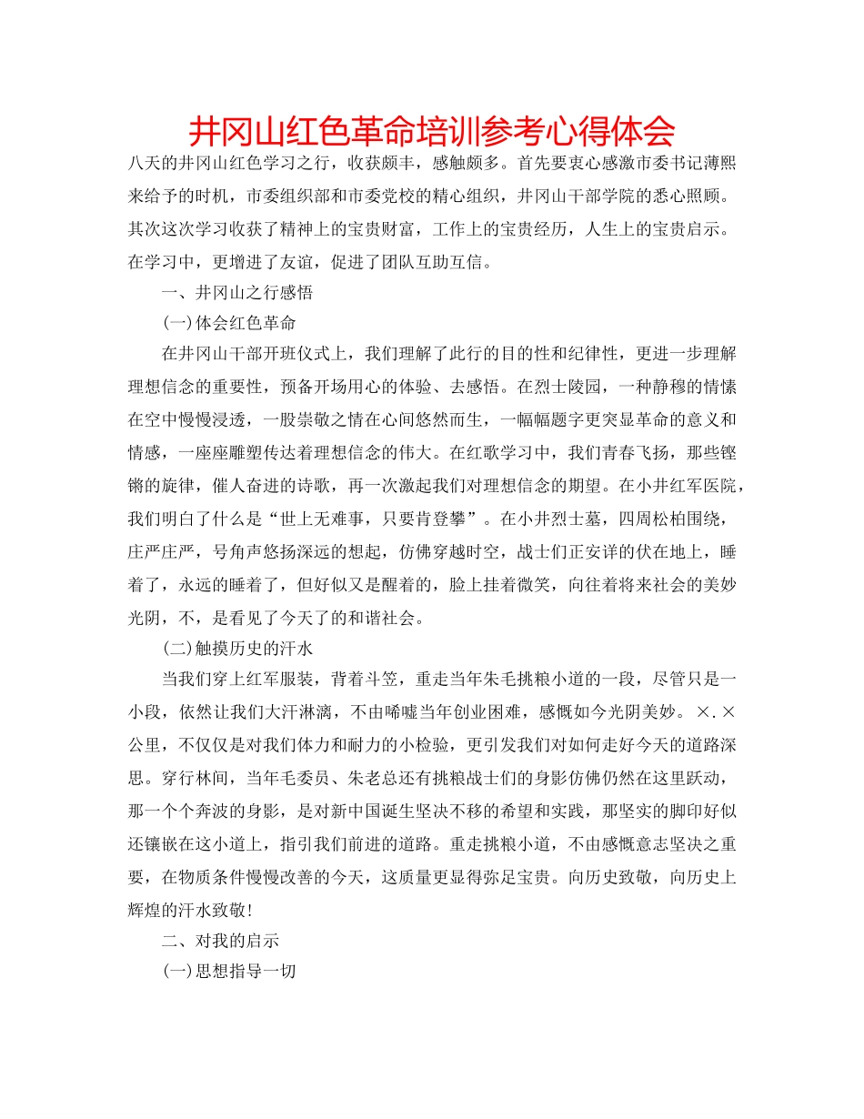 井冈山红色革命培训参考心得体会 _第1页
