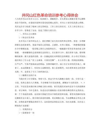 井冈山红色革命培训参考心得体会 
