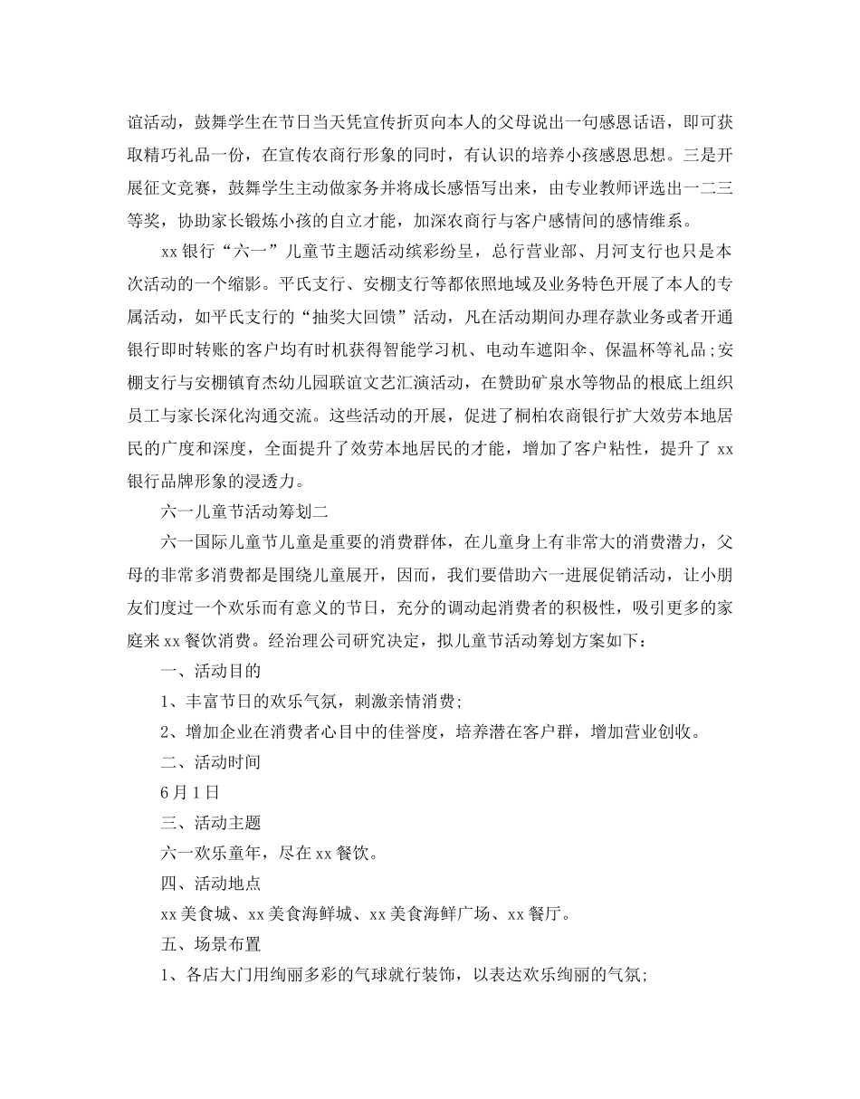 六一儿童节活动策划最新推荐例文汇总5篇 _第2页