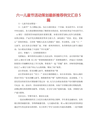 六一儿童节活动策划最新推荐例文汇总5篇 