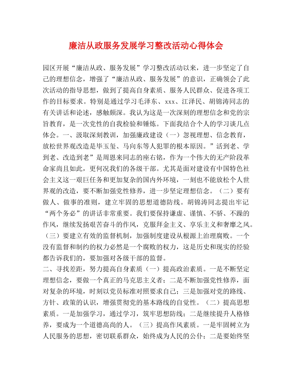 廉洁从政服务发展学习整改活动心得体会 _第1页