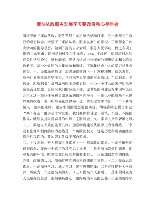 廉洁从政服务发展学习整改活动心得体会 