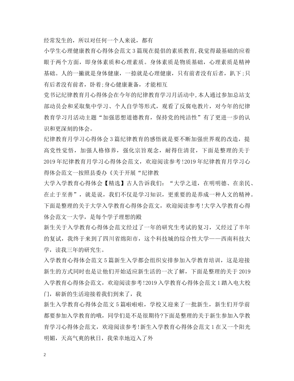 教育心得体会100篇 _第2页