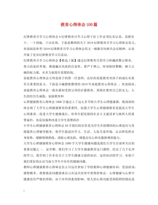 教育心得体会100篇 