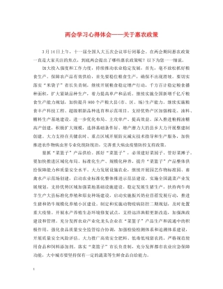 两会学习心得体会——关于惠农政策 