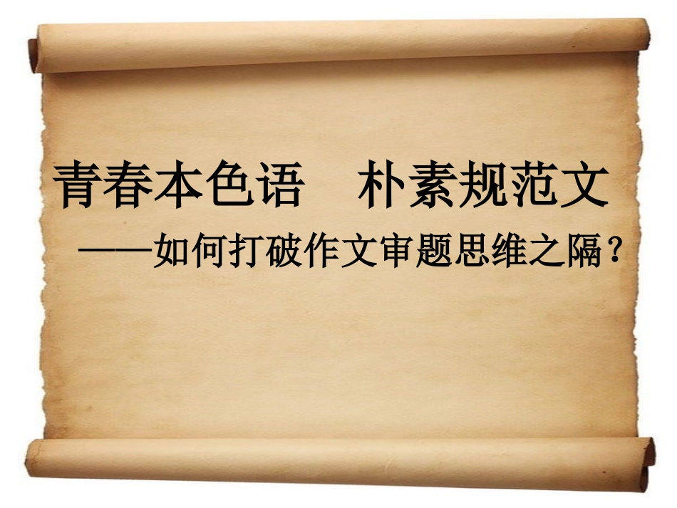 青春本色语朴素规范文_第1页