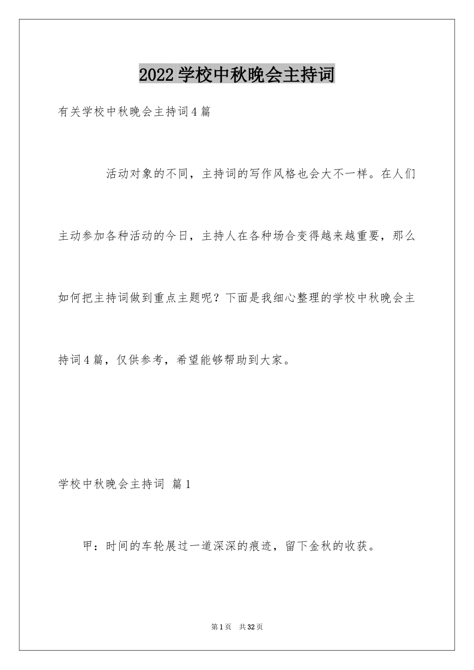 2024学校中秋晚会主持词_5_第1页