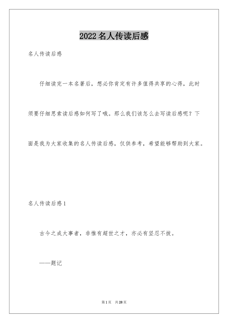 2024名人传读后感_13_第1页