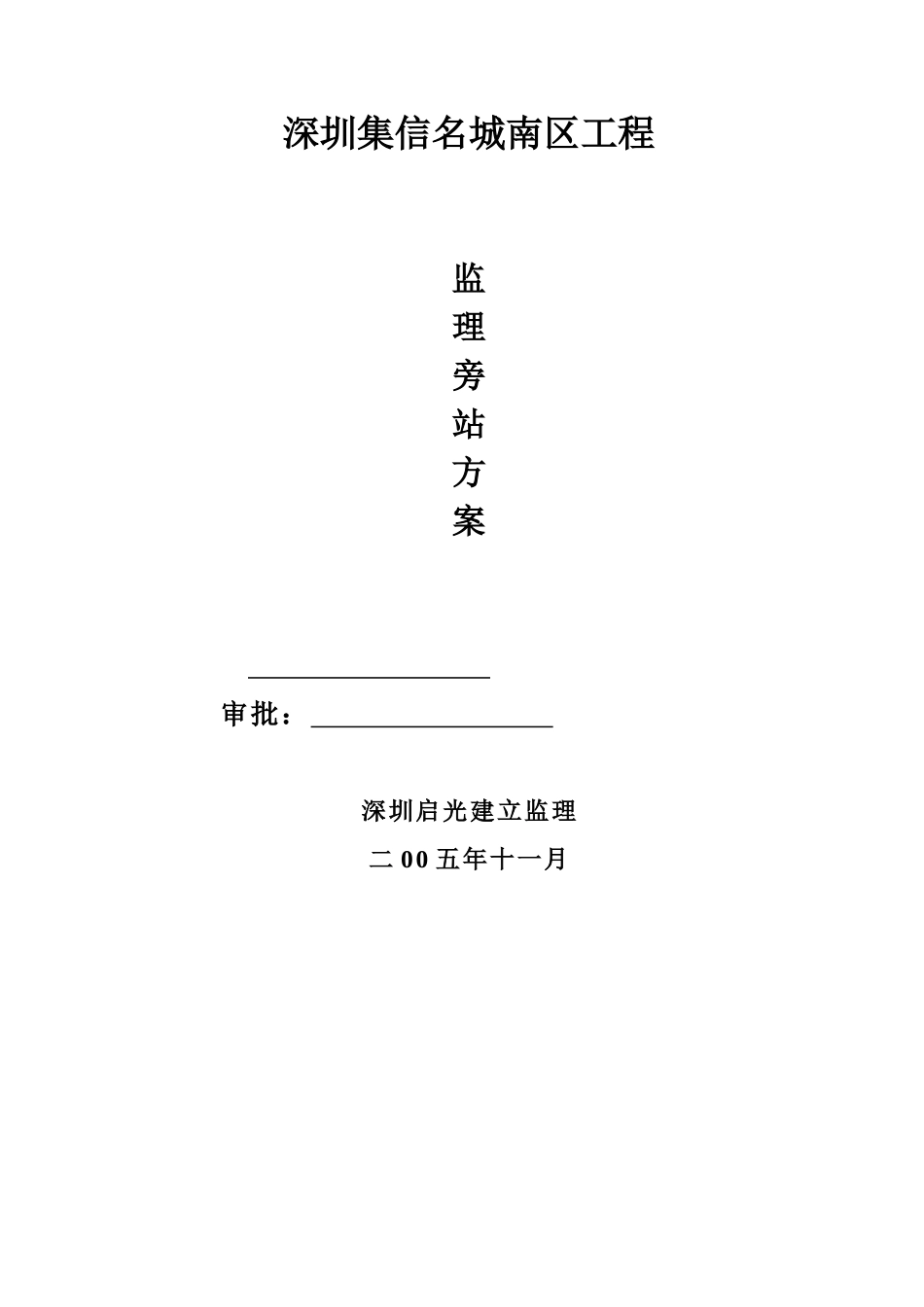 某建筑工程监理旁站方案1_第1页