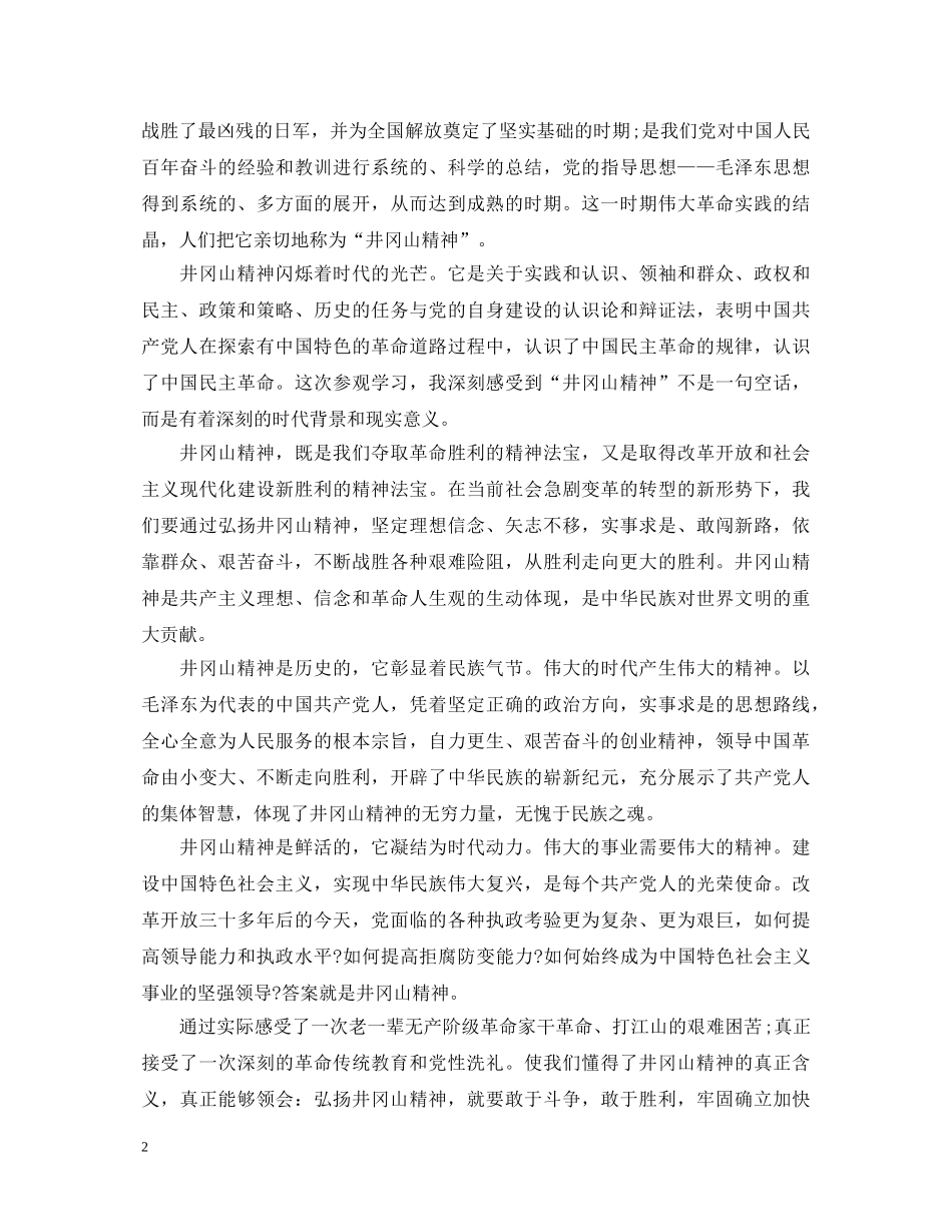 井冈山党性教育学习培训心得体会范文 _第2页