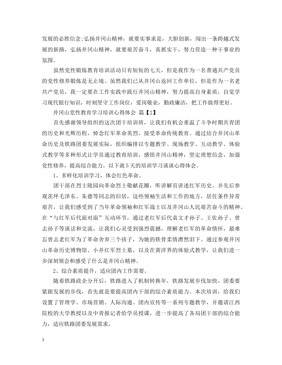 井冈山党性教育学习培训心得体会范文 _第3页