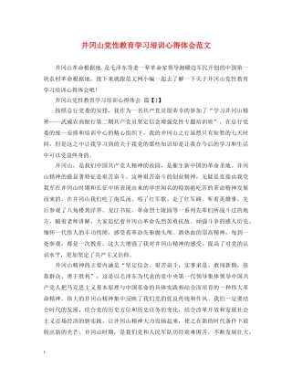 井冈山党性教育学习培训心得体会范文 