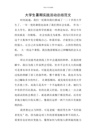 大学生暑期实践活动总结范文