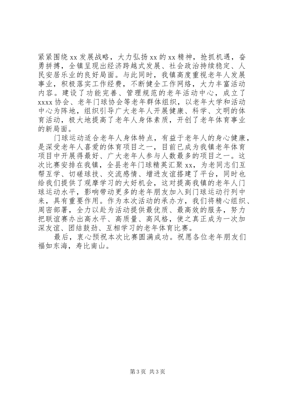 在老年门球赛开幕式上的讲话发言_第3页