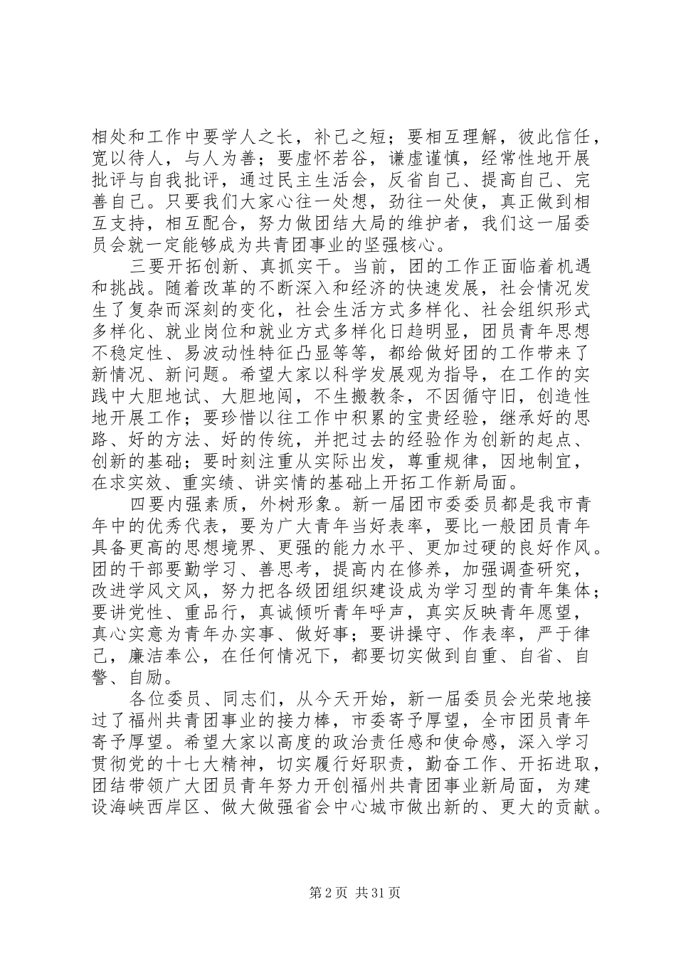 王玲部长在共青团XX市委十六届一次全会上的讲话发言_第2页