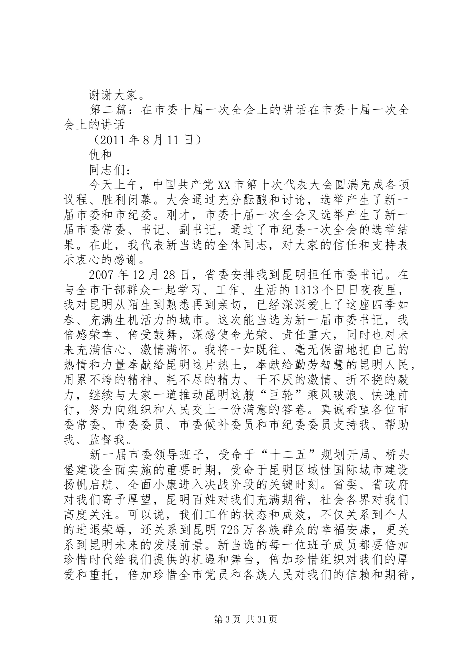 王玲部长在共青团XX市委十六届一次全会上的讲话发言_第3页