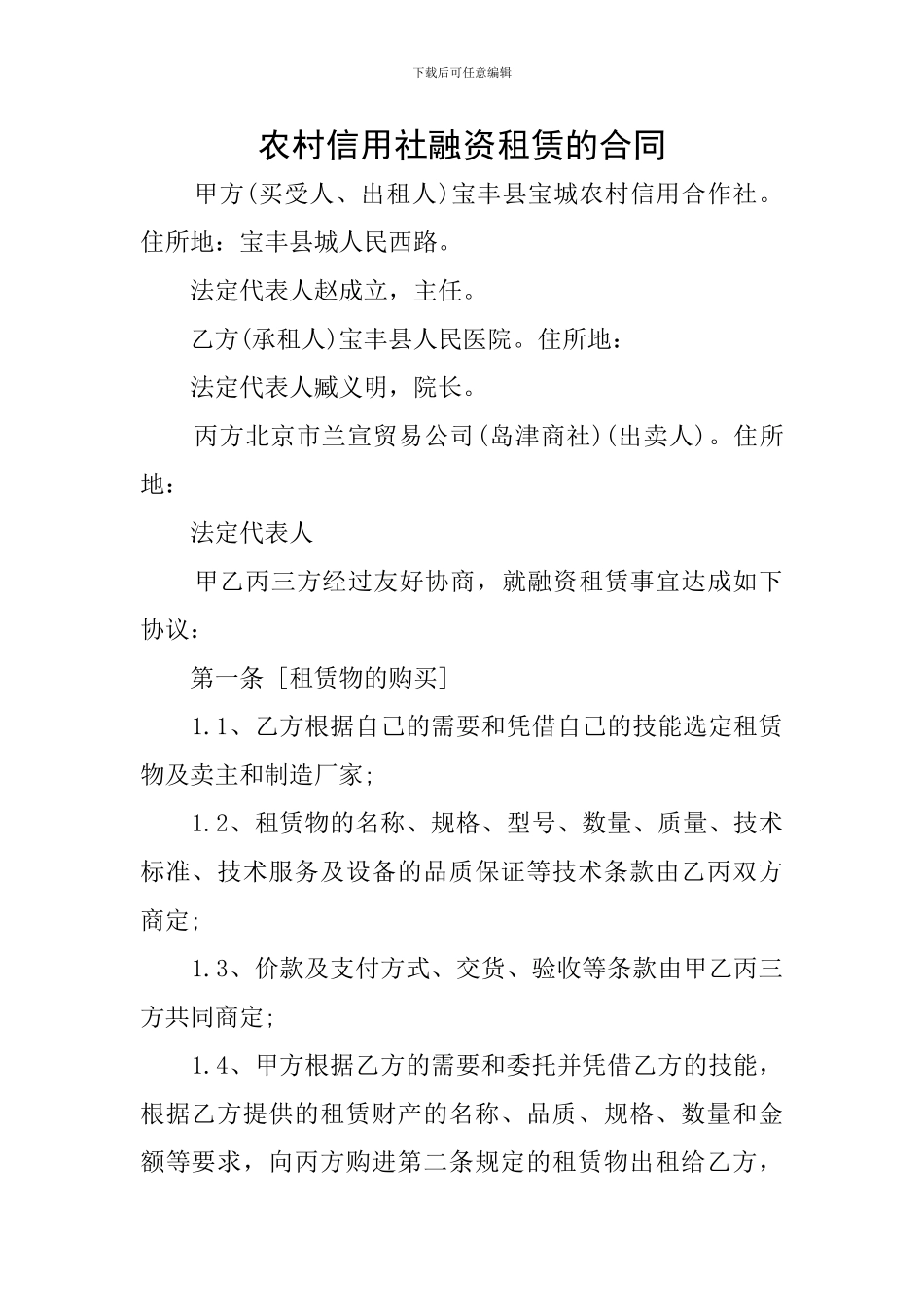 农村信用社融资租赁的合同_第1页