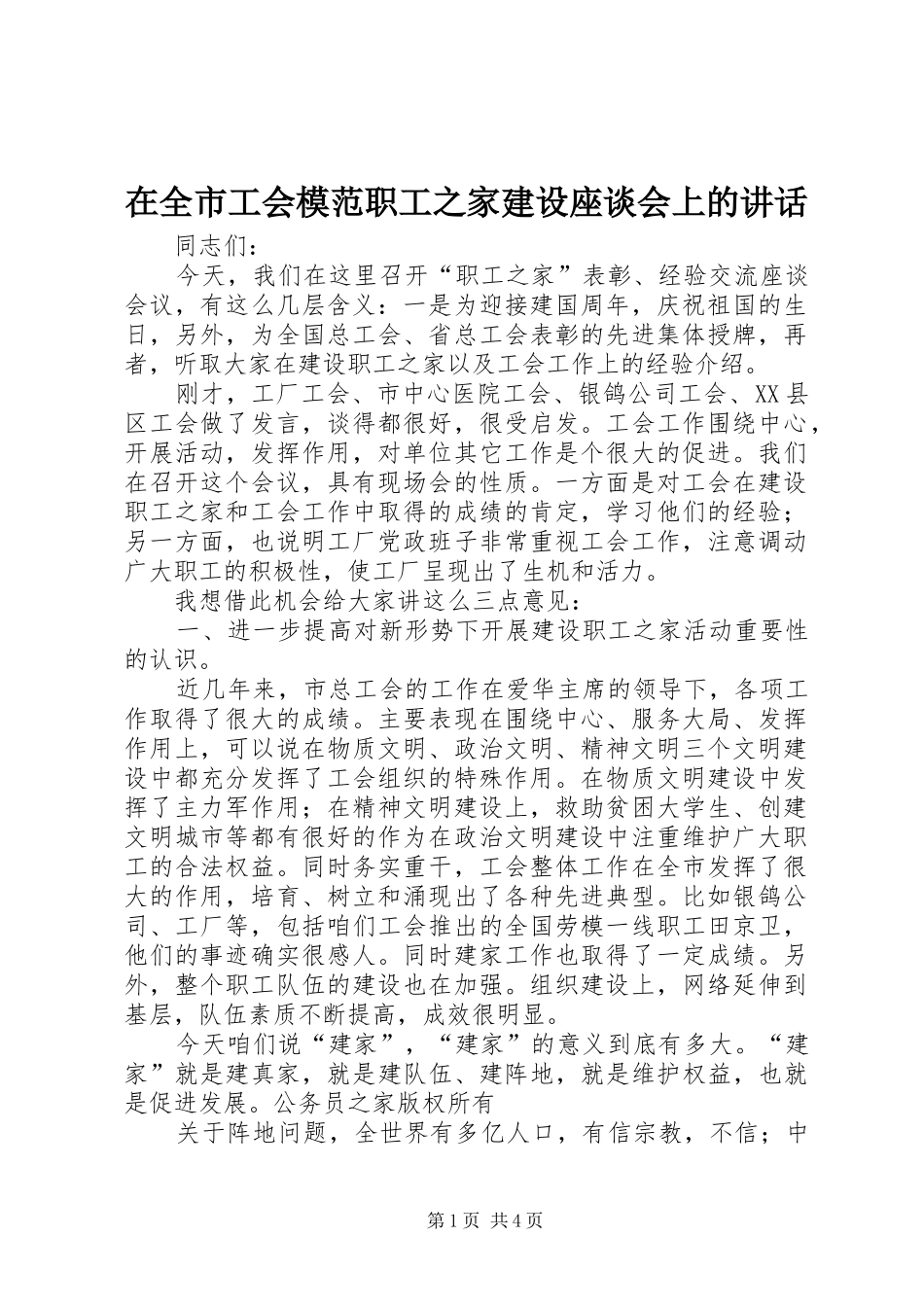 在全市工会模范职工之家建设座谈会上的讲话发言_第1页