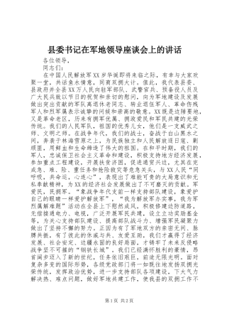 县委书记在军地领导座谈会上的讲话发言