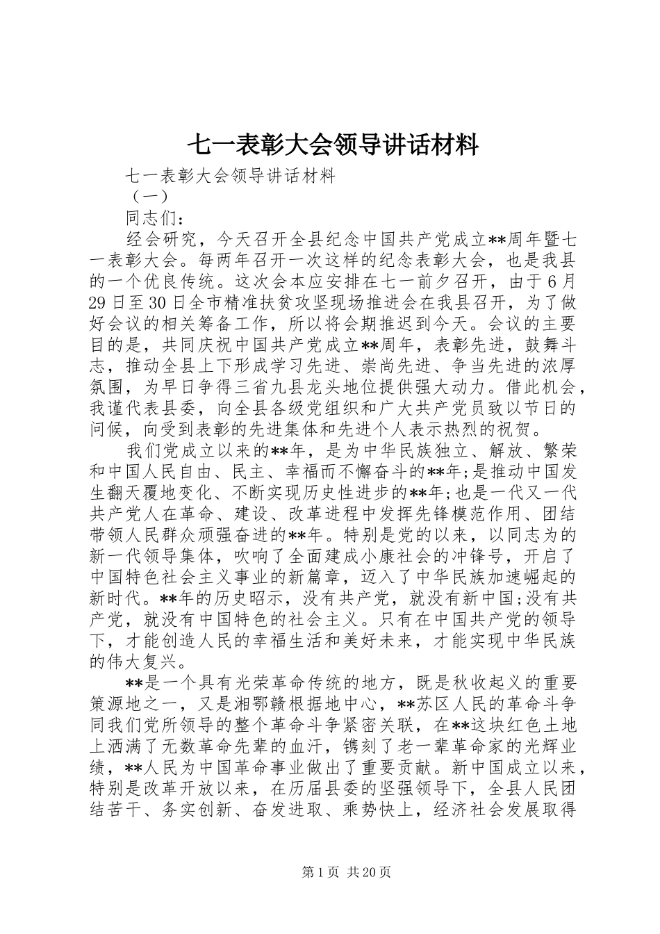 七一表彰大会领导讲话_第1页
