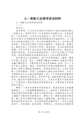 七一表彰大会领导讲话