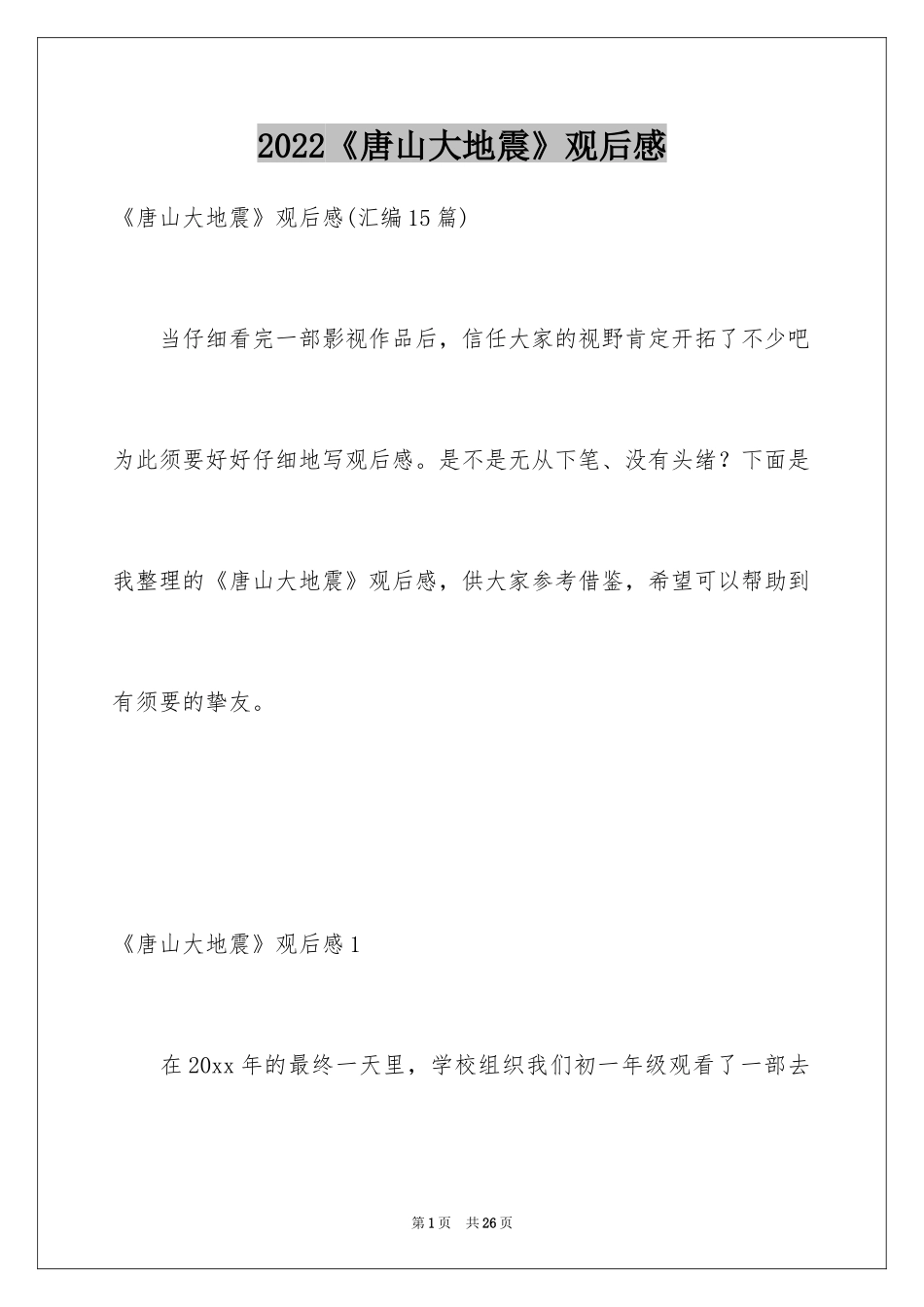 2024《唐山大地震》观后感_54_第1页