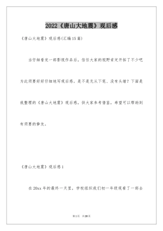 2024《唐山大地震》观后感_54