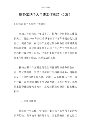 财务出纳个人年终工作总结