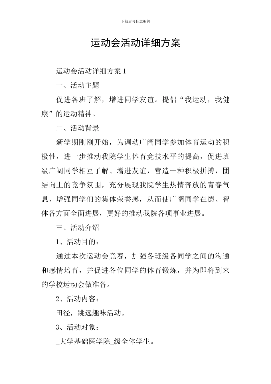 运动会活动详细方案_第1页