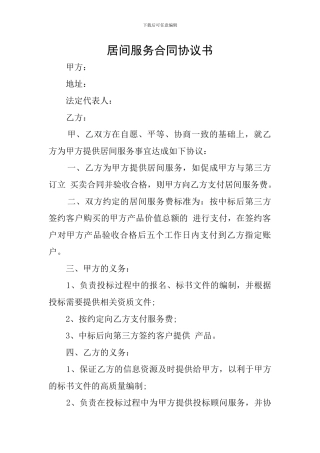 居间服务合同协议书