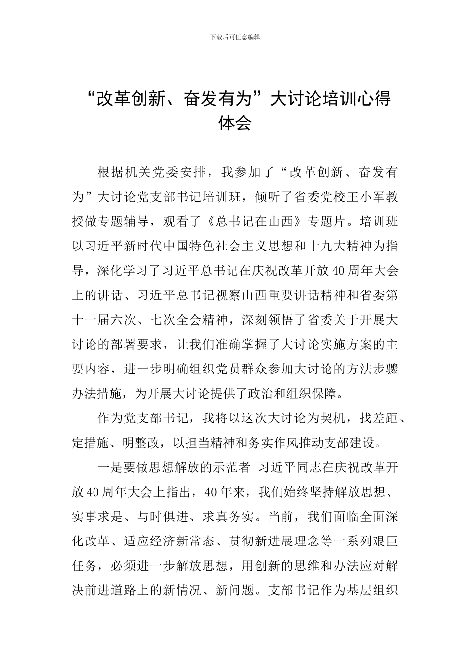 “改革创新、奋发有为”大讨论培训心得体会_第1页