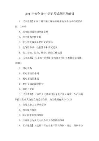 2024年安全员C证证考试题库及解析 