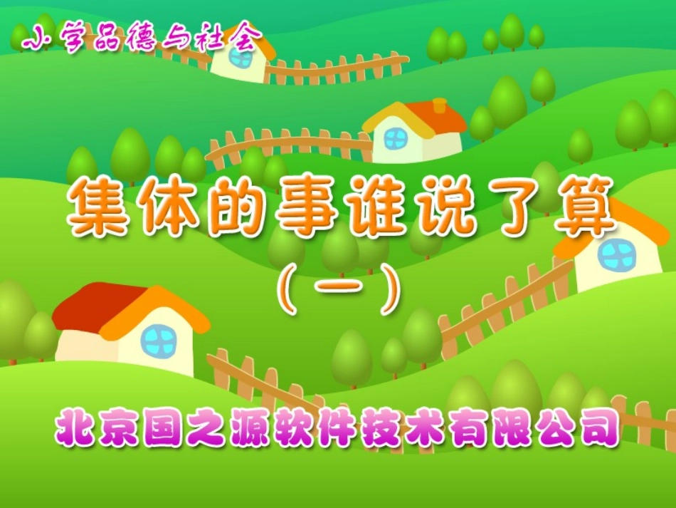 集体的事谁说了算（一）_第1页