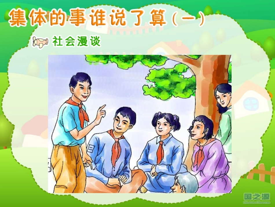 集体的事谁说了算（一）_第2页