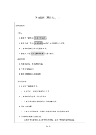 博思智联均瑶集团访谈提纲基层员工