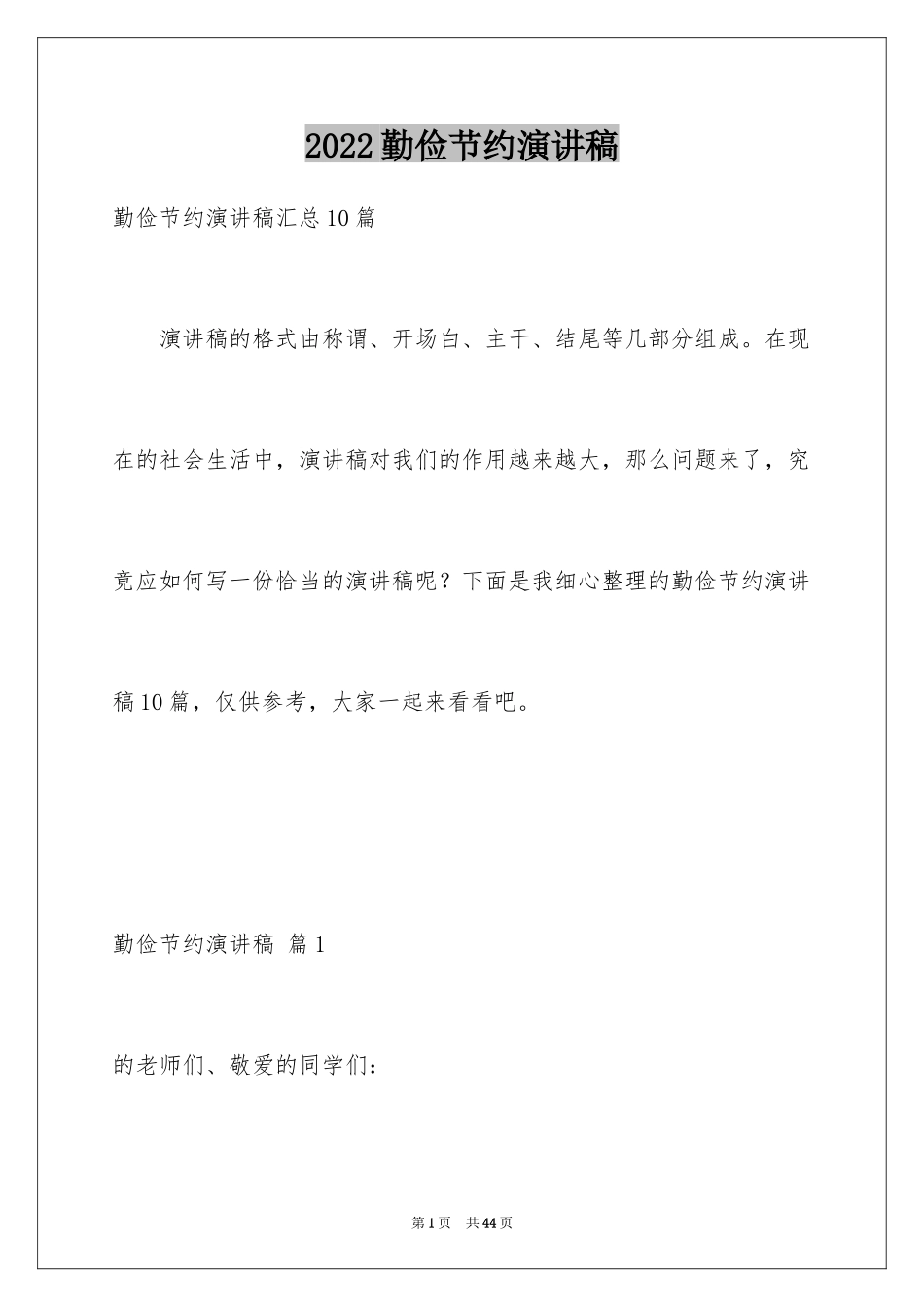 2024勤俭节约演讲稿_405_第1页