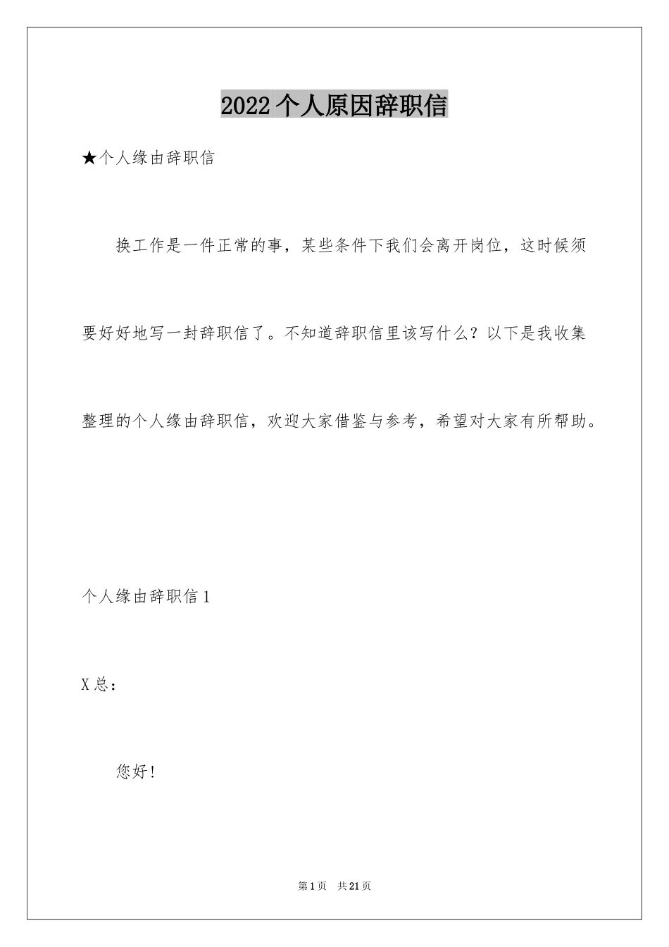 2024个人原因辞职信_107_第1页