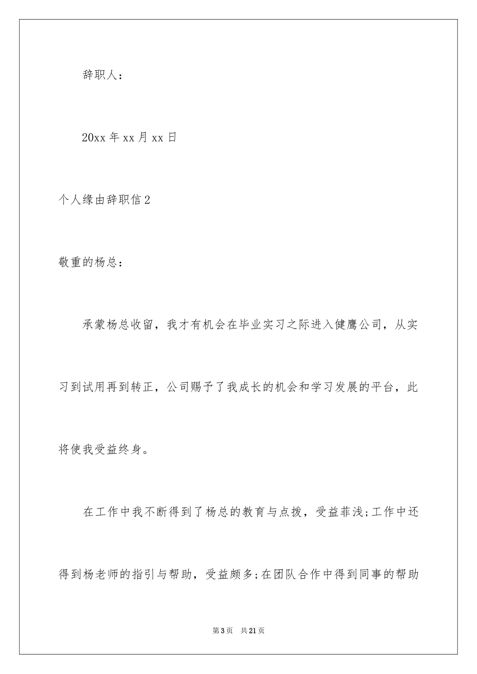 2024个人原因辞职信_107_第3页