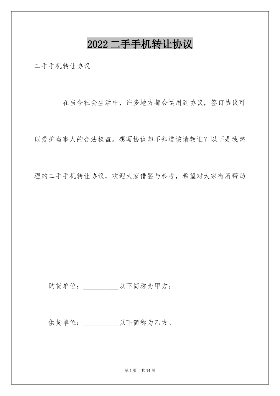 2024二手手机转让协议_1_第1页