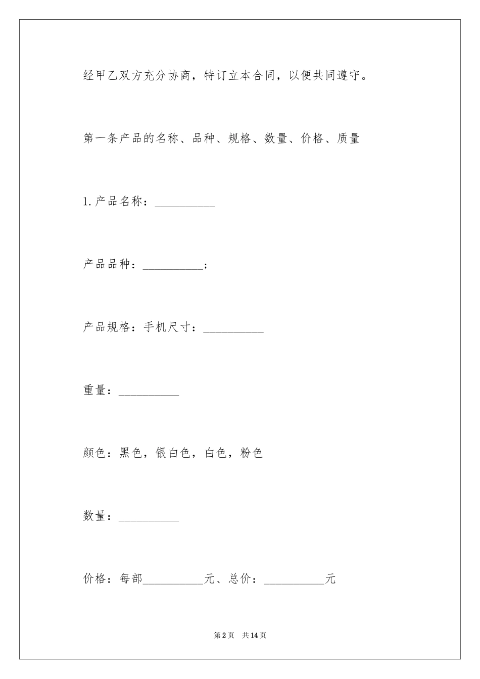 2024二手手机转让协议_1_第2页