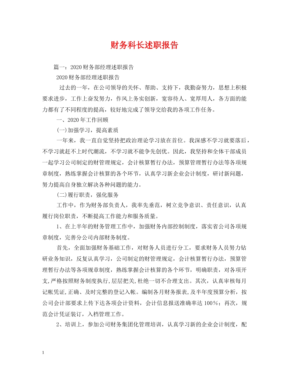 财务科长述职报告 _第1页