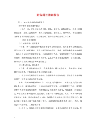 财务科长述职报告 