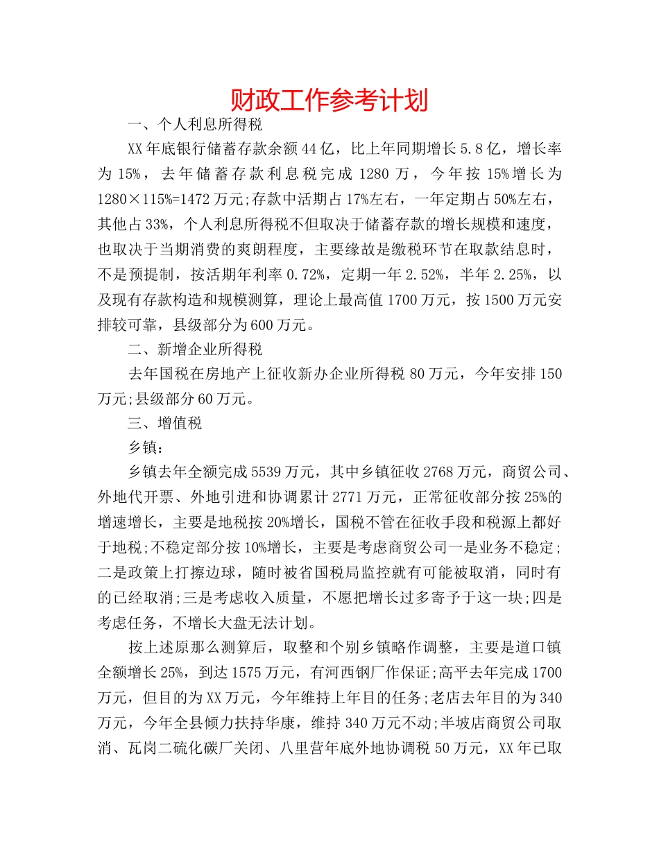 财政工作参考计划 _第1页